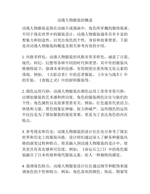动漫人物服装的概述