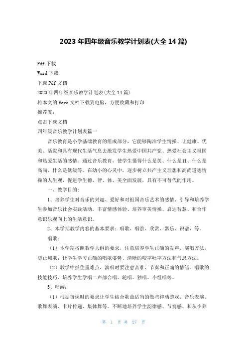 2023年四年级音乐教学计划表(大全14篇)