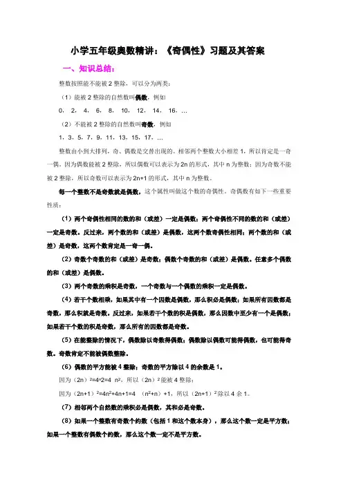 小学五年级奥数精讲：《奇偶性》习题及答案