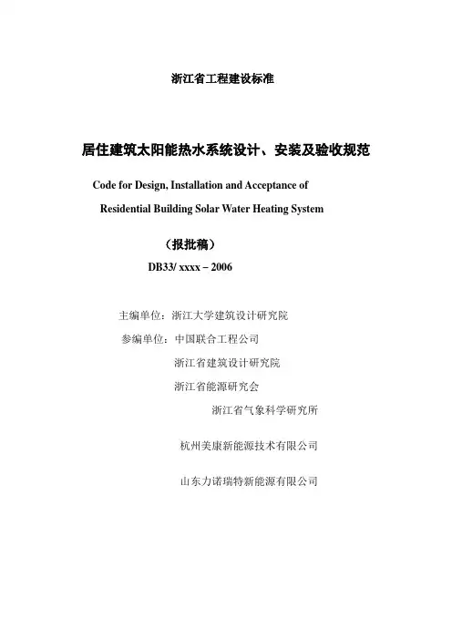 (浙江省)居住建筑太阳能热水系统设计、安装标准