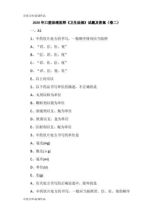 2020年口腔助理医师《卫生法规》试题及答案(卷二)