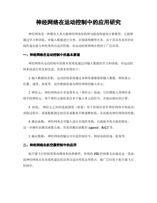 神经网络在运动控制中的应用研究