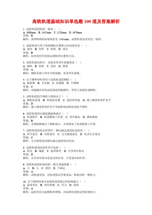高铁轨道基础知识单选题100道及答案解析