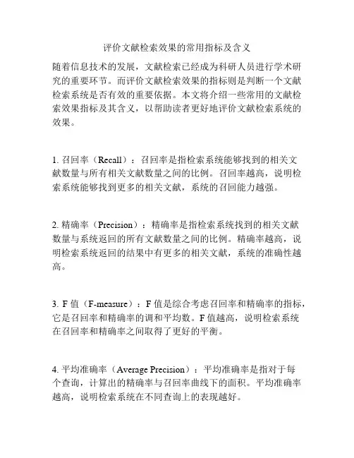 评价文献检索效果的常用指标及含义