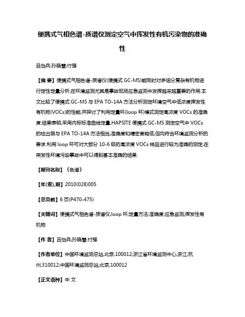 便携式气相色谱-质谱仪测定空气中挥发性有机污染物的准确性