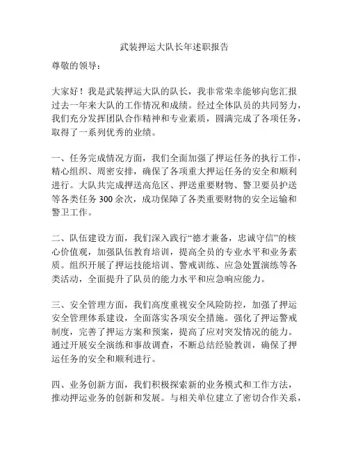 武装押运大队长年述职报告