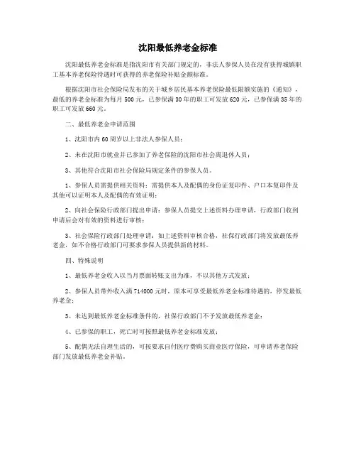 沈阳最低养老金标准