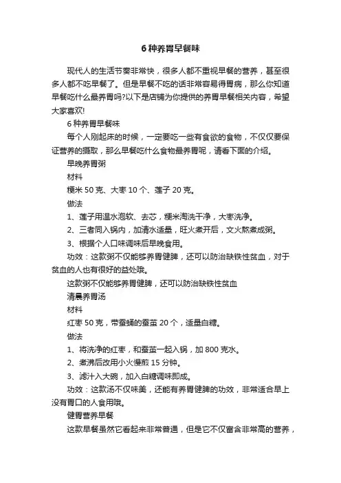 6种养胃早餐味