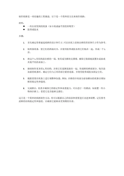 制作纸桥的方法