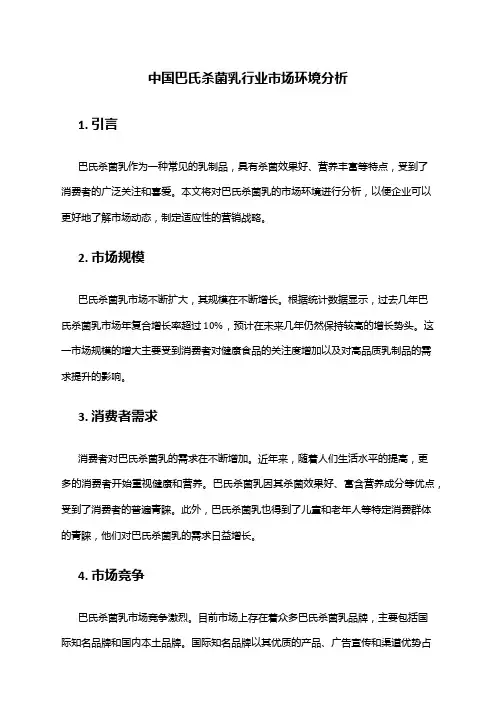 中国巴氏杀菌乳行业市场环境分析