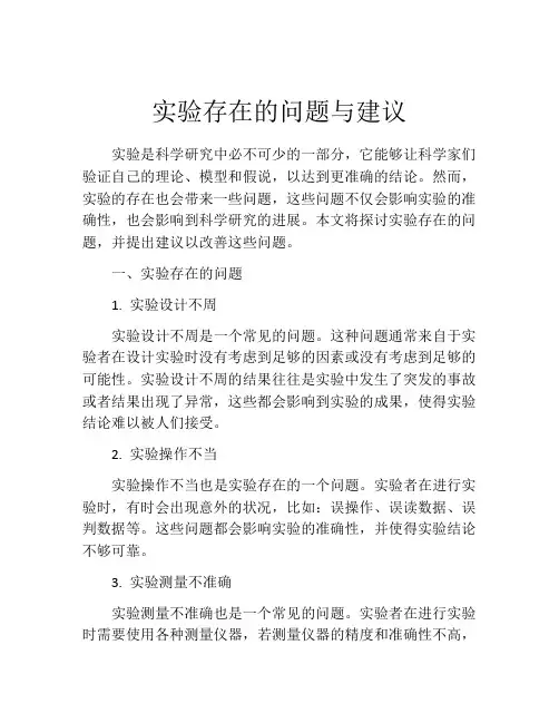实验存在的问题与建议