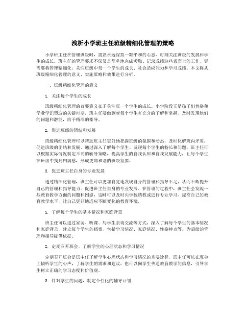 浅析小学班主任班级精细化管理的策略