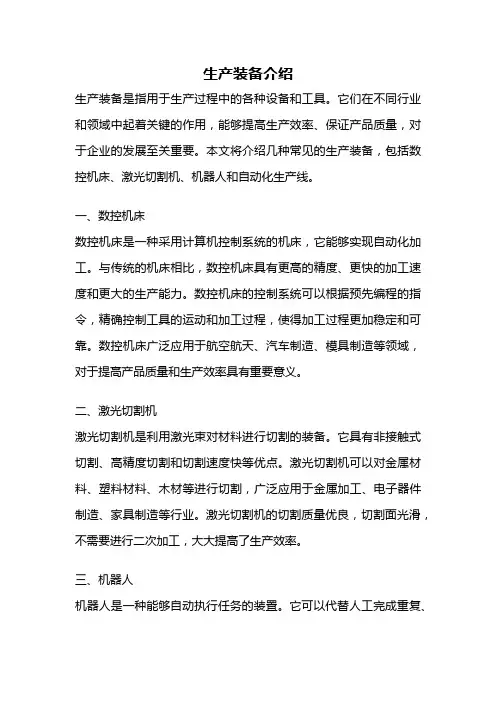 生产装备介绍