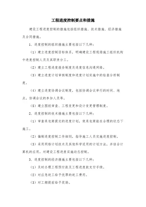 工程进度控制要点和措施