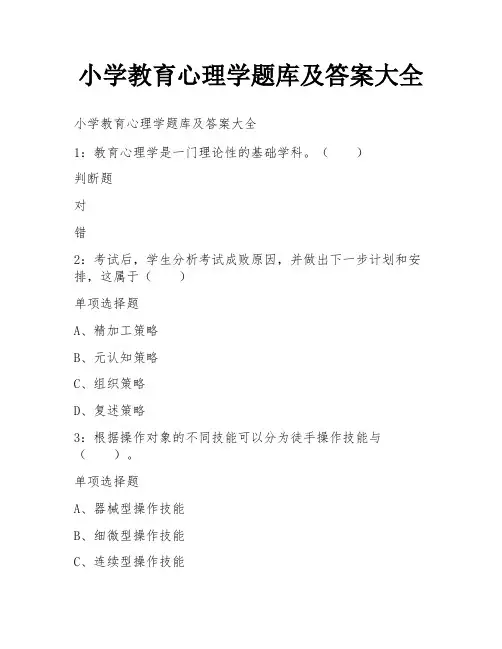 小学教育心理学题库及答案大全