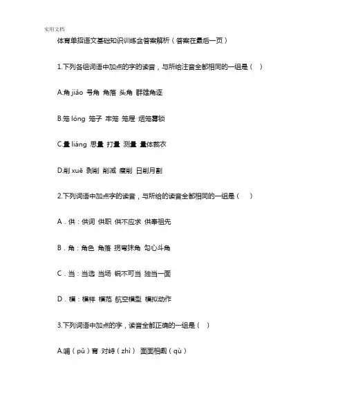 体育单招语文基础知识训练含答案解析