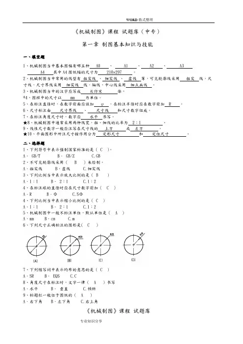 机械制图试题库加答案解析
