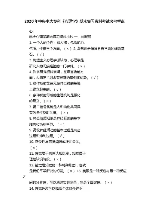 2020年中央电大专科《心理学》期末复习资料考试必考重点