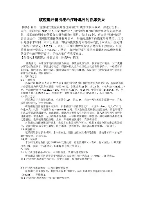 腹腔镜开窗引流治疗肝囊肿的临床效果