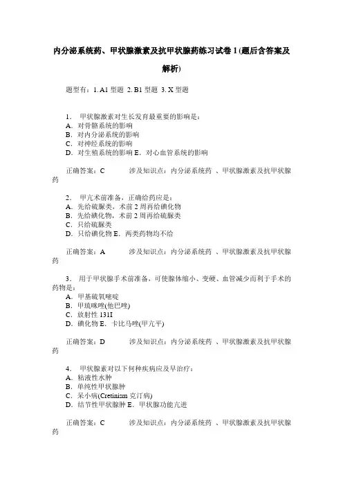 内分泌系统药、甲状腺激素及抗甲状腺药练习试卷1(题后含答案及解析)