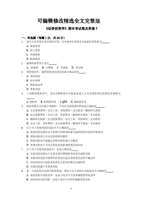 证券投资学期末考试卷及答案2套(1)全
