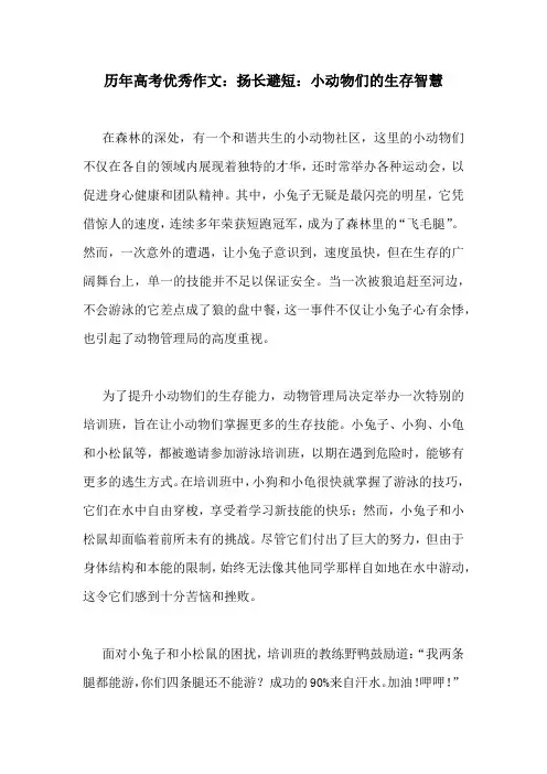 历年高考优秀作文：扬长避短：小动物们的生存智慧