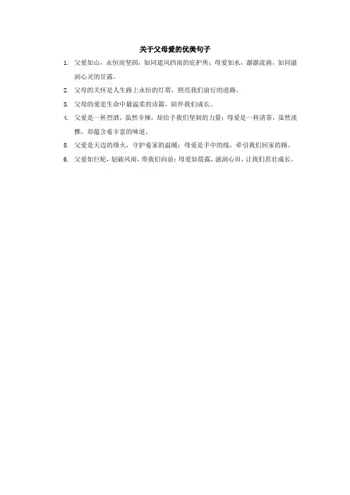 关于父母爱的优美句子