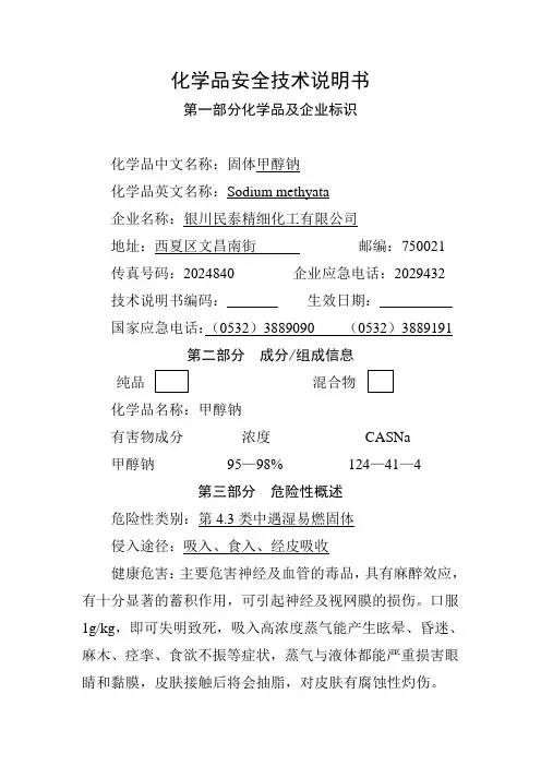 甲醇钠化学品安全技术说明书