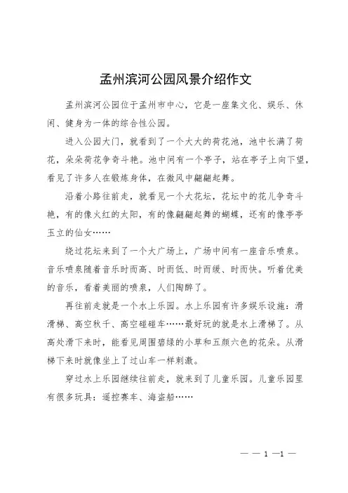 孟州滨河公园风景介绍作文