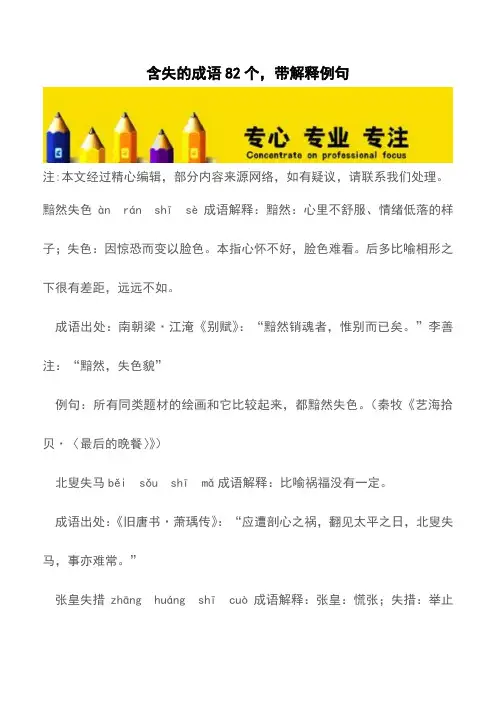 含失的成语82个,带解释例句【精品文档】