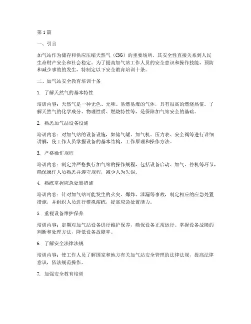 加气站安全教育培训十条(2篇)