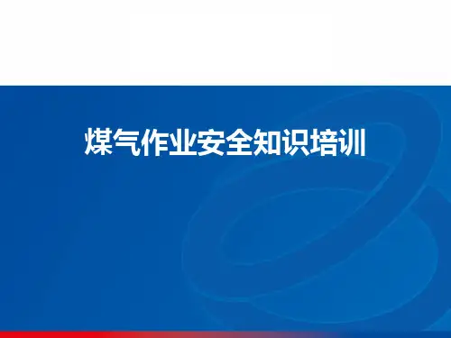 煤气安全知识培训