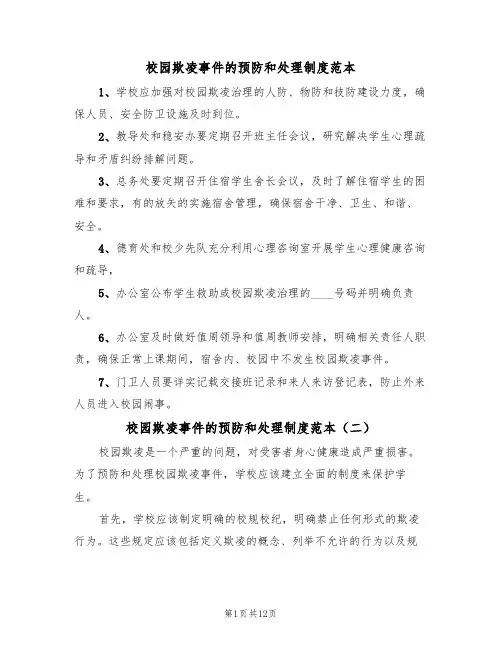 校园欺凌事件的预防和处理制度范本(五篇)