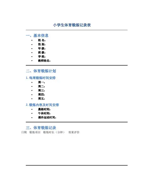 小学生体育锻炼记录表