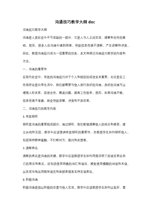 沟通技巧教学大纲doc