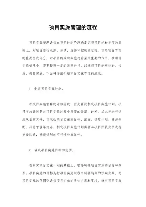 项目实施管理的流程