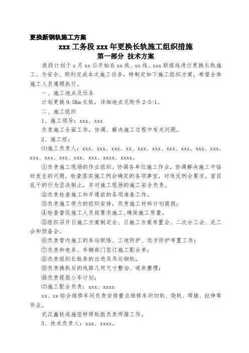 更换新钢轨(长轨)施工方案