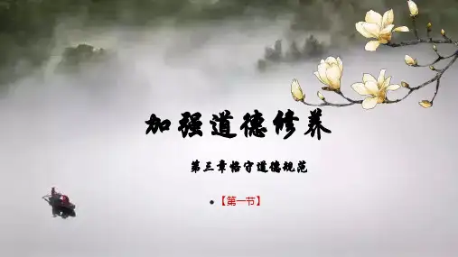 中职德育第三章恪守道德规范