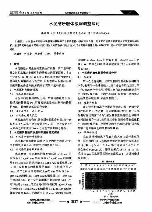 水泥磨研磨体级配调整探讨