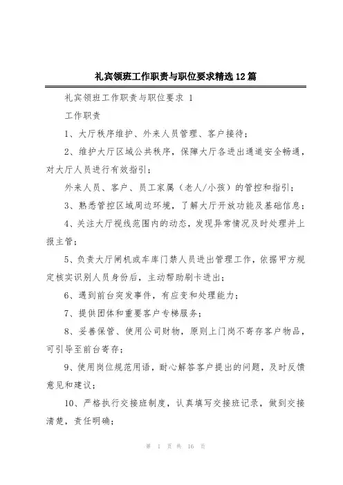 礼宾领班工作职责与职位要求精选12篇