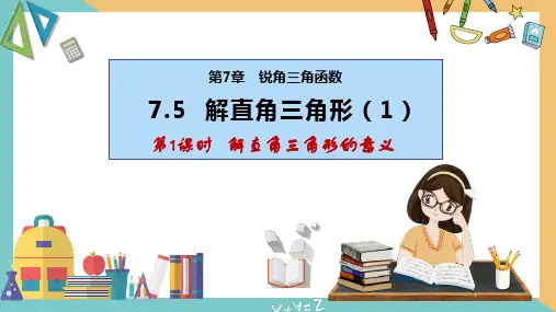 解直角三角形(第1课时)(课件)-九年级数学下册同步精品课件(苏科版)