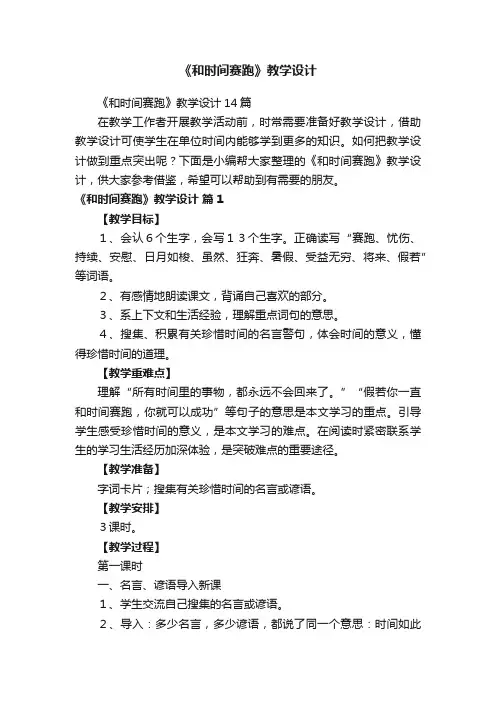 《和时间赛跑》教学设计14篇