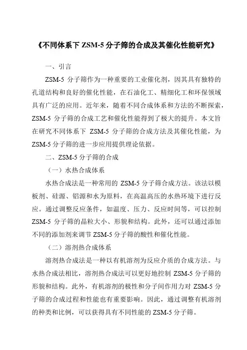 《不同体系下ZSM-5分子筛的合成及其催化性能研究》