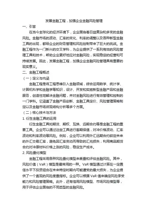 发展金融工程,加强企业金融风险管理