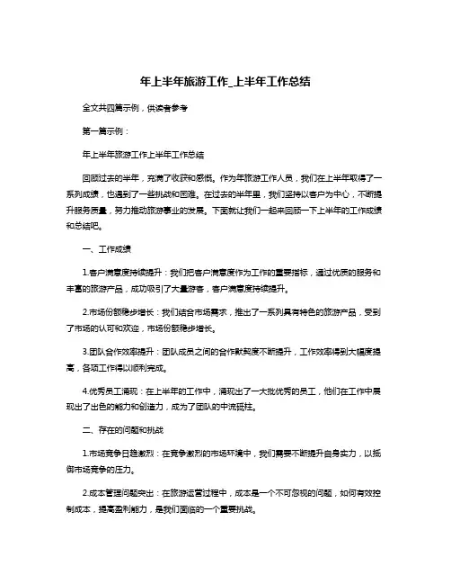 年上半年旅游工作_上半年工作总结
