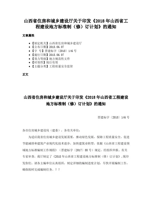 山西省住房和城乡建设厅关于印发《2018年山西省工程建设地方标准制（修）订计划》的通知