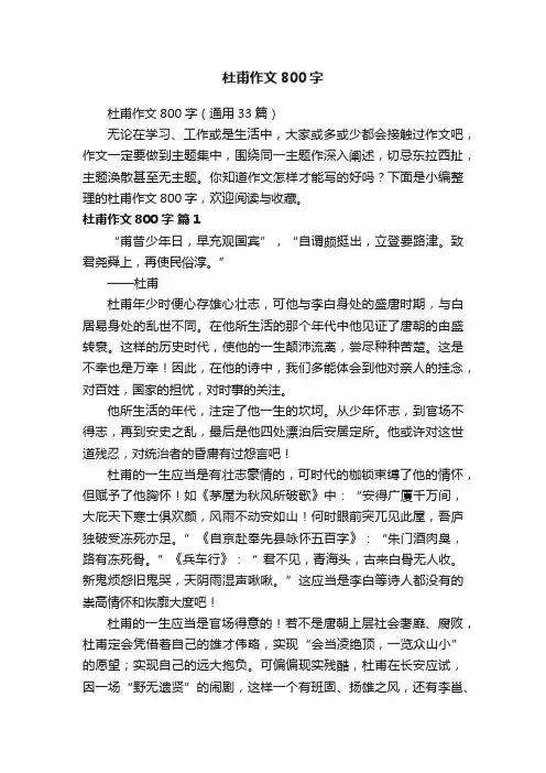 杜甫作文800字（通用33篇）