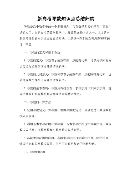 新高考导数知识点总结归纳
