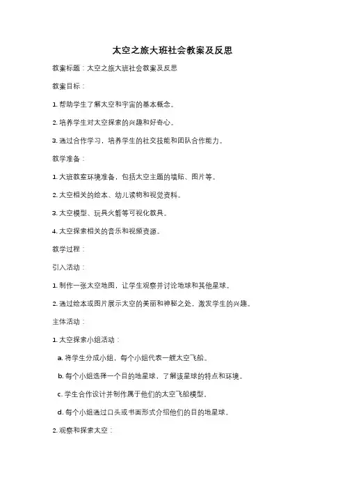 太空之旅大班社会教案及反思