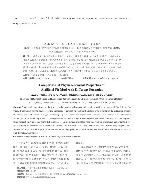 不同配方人工窖泥的理化性质比较分析